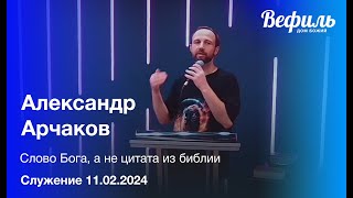 Воскресное служение церкви &quot;Вефиль&quot; Москва 11.02.24  &quot;Слово Бога, а не цитата из библии&quot;