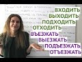 3. ВХОДИТЬ – ВЫХОДИТЬ – ПОДХОДИТЬ – ОТХОДИТЬ || Глаголы движения