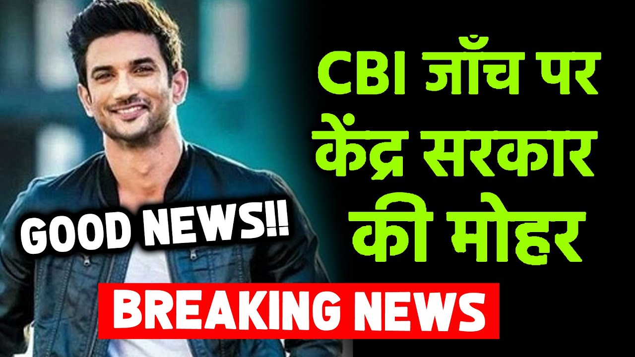 Breaking News: Central Government Ne Di CBI Janch Ki Manjuri, Sushant Singh Rajput Case