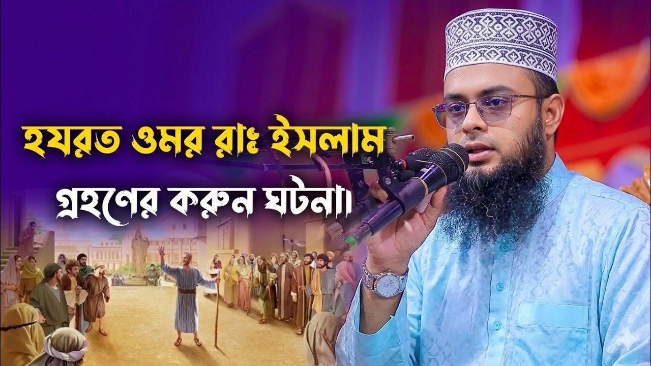 হযরত ওমর  (রা:) জীবনী মাওলানা জিল্লুর রহমান ০১৭১৮৬৪৭৮৬৫ 