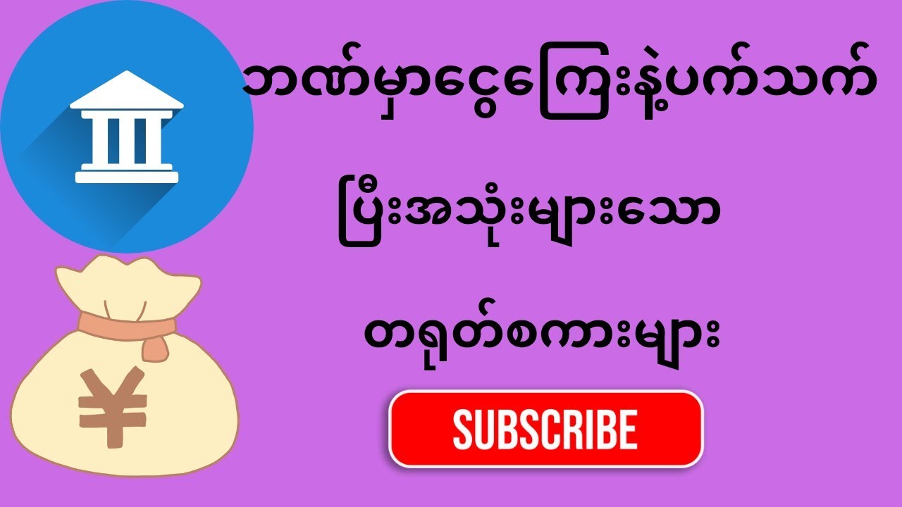Bank မှာ ပိုက်ဆံစုမယ် ကို တရုတ်လို ဘယ်လိုပြောမလဲ