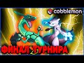 ФИНАЛ ПОДПОЛЬНОГО ДВОЙНОГО ТУРНИРА в Cobblemon Minecraft 1.21.1 на MCskill (Майнкрафт Коблмон)