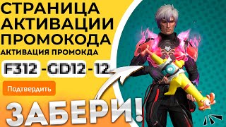 МАЙ 2024 НОВЫЕ Промокоды Фри Фаер / Промокод Фри Фаер / Free Fire