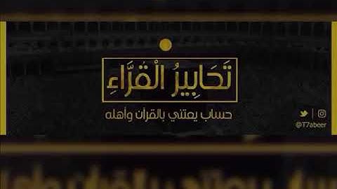 (كأنهن الياقوت والمرجان) تلاوة تحبيرية للقارئ الشيخ د. ياسر الدوسري | عشاء السبت ٨-١١-١٤٣٩هـ