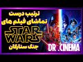 ترتیب تماشای فیلم های جنگ ستارگان 