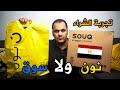 مين الافضل فى مصر سوق ولا نون تجربة الشراء
