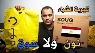 مين الافضل فى مصر سوق ولا نون - تجربة الشراء