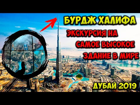 Бурдж Халифа Burj Khalifa. Экскурсия 124 148 154 этаж | Цены Как купить билет | Высокое здание Дубай