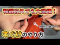 【和裁の技術】本ぐけ(縫いぐけ)をマスターすれば、和裁以外のいろいろな裁縫に使える!