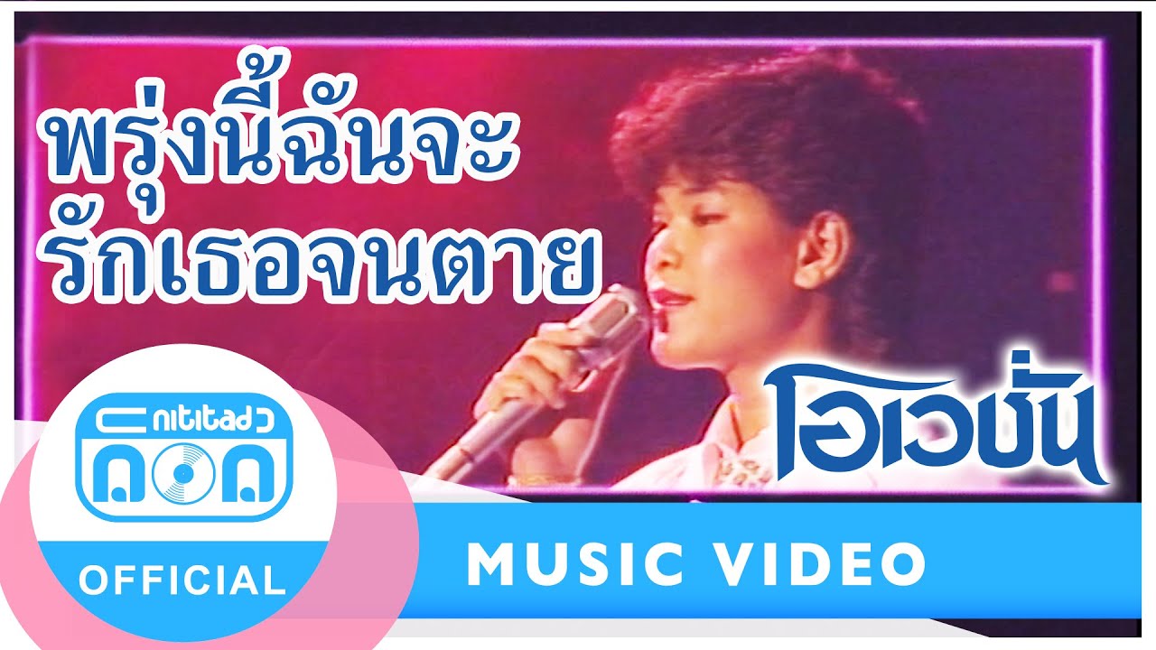 พรุ่งนี้ฉันจะรักเธอจนตาย - โอเวชั่น (ภาพในสตูดิโอ)