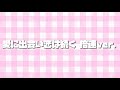 愛に出会い恋は続く〜倍速ver.〜