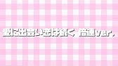 愛に出会い恋は続く Honeyworks Meets スフィア 電子楽譜カノン Youtube 愛に出会い恋は続く Honeyworks Meets スフィア 電子楽譜カノン Youtube