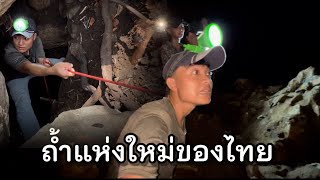 เจอถ้ำโบราณ1000ปี! แห่งใหม่ของไทย! และมนุษย์ถ้ำ เคยอาศัย! มีบาตรพระโบราณ!