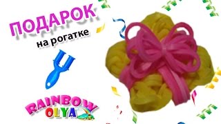 ПОДАРОК из резинок на рогатке без станка. Фигурки из резинок | Rainbow loom bands(В этом видеоуроке вы узнаете как сплести ПОДАРОК из резинок на рогатке без станка. Вам понадобится: 48 желты..., 2015-10-01T12:00:00.000Z)