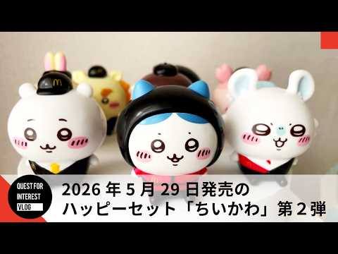 ちいかわ 第2弾】ハッピーセットを全8種類コンプリート！全員が