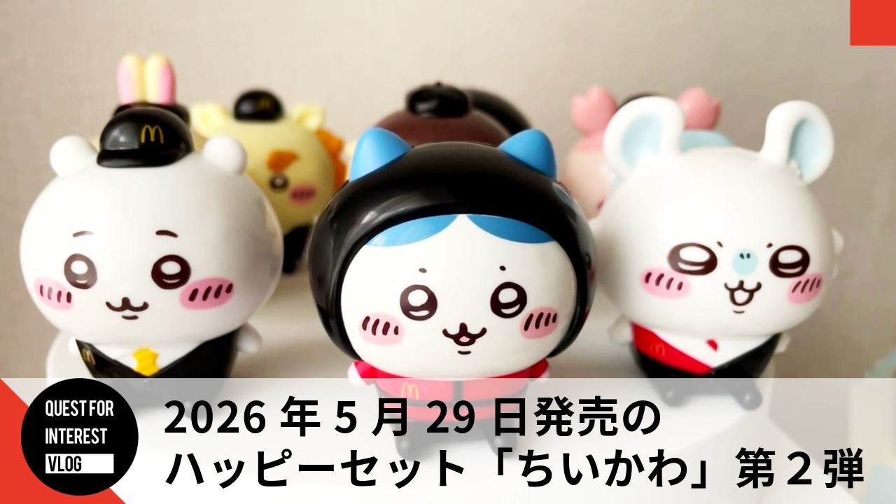 ちいかわ 第2弾】ハッピーセットを全8種類コンプリート！全員が