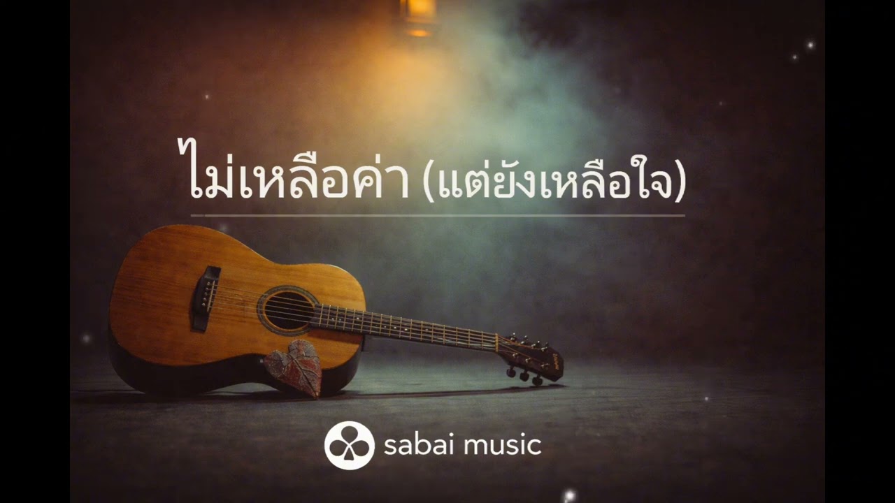 ไม่เหลือค่า(แต่ยังเหลือใจ) @Sabai_Music 