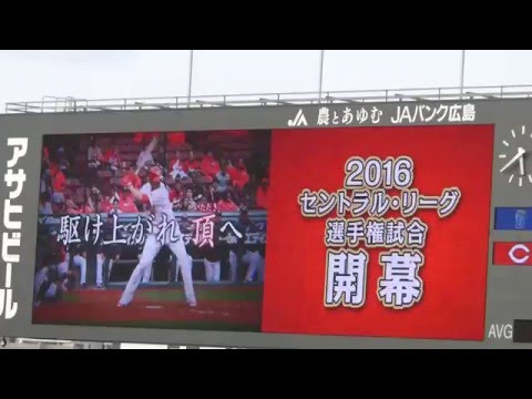 2016開幕戦 オープニングVTR 広島東洋カープ