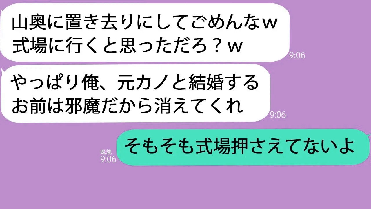 【LINE】結婚式当日、私を山奥に置き去りにした夫「元カノと挙げることにしたｗ」→なぜか式は中止になっていて…【新作+総集編】