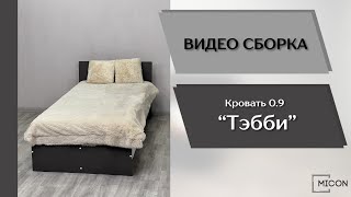 Подростковая Тэбби. Кровать 0.9