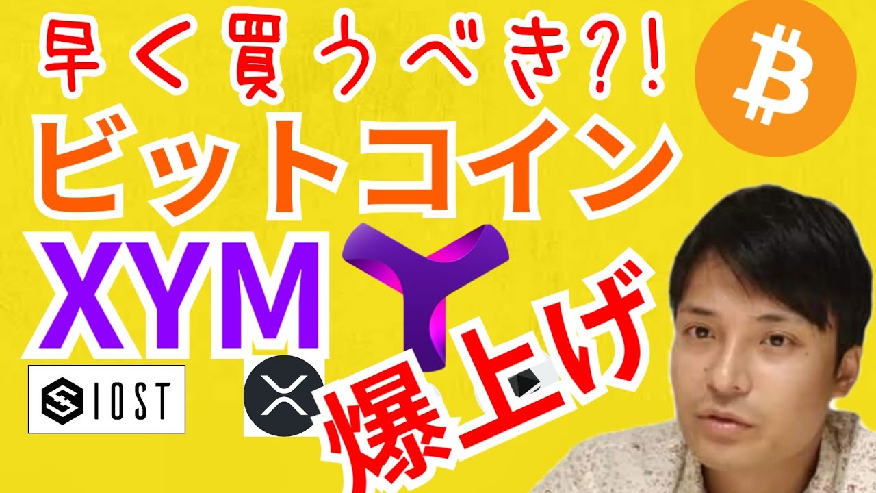 爆上げ ビットコイン シンボル 早く買うべき 仮想通貨 Btc Eth Xrp Iost Xym チャート分析 Youtube