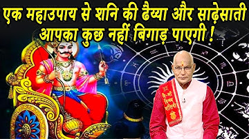 एक महाउपाय से शनि की ढैय्या और साढ़ेसाती आपका कुछ नहीं बिगाड़ पाएगी ! | Pandit Suresh Pandey