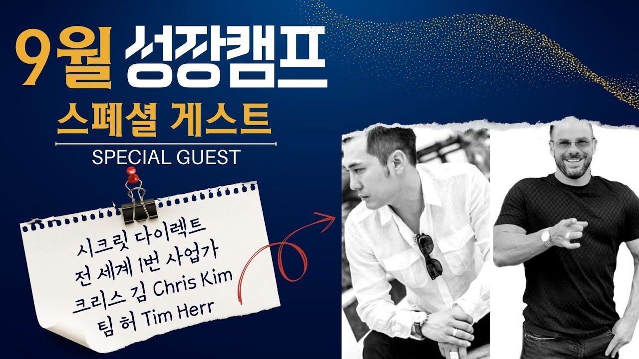 [시크릿성장캠프] 크리스김chris kim & 팀 허Tim herr 영상메세지 🎤 | 전세계 1번 사업리더 🚩성장캠프에서 만나요 ...