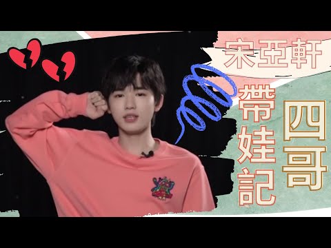 【TNT時代少年團】四哥帶娃記！宋亞軒當大哥之一點兒都不好玩
