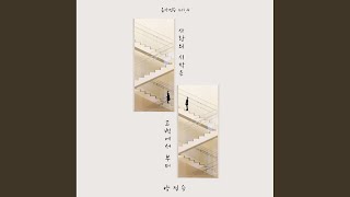 사랑의 시작은 고백에서부터 (with. 크레파스)