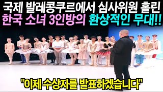 국제 발레콩쿠르에서 심사위원들 홀린 한국 소녀들 [공연영상]