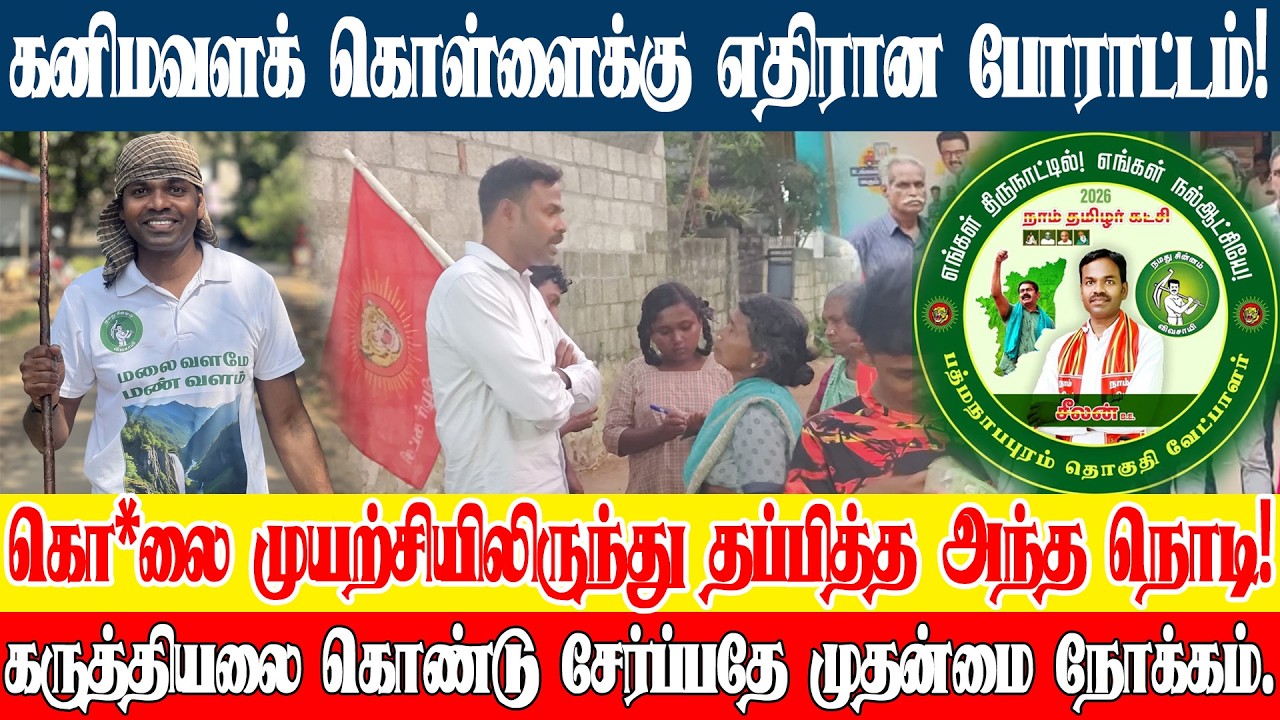 மக்களுக்காக களத்தில் நின்றால் மரணமே பரிசு! சீமான் அரசியல் மக்களிடம் சென்றால் நாம்தமிழர் வெல்லும்! 