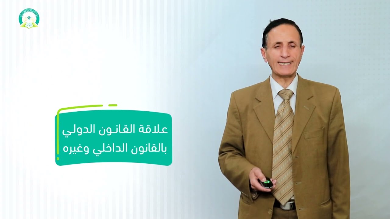 المحاضرة (3) علاقة القانون الدولي بالقانون الداخلي وغيره - تقديم: أ.د. صالح زيد قصيله