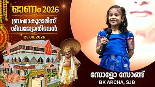 SOLO SONG BY BK AARCHA, SJB| ONAM PROGRAM 2026 @ SHIVAJYOTHIBHAVAN