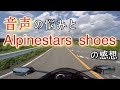 [モトブログ]動画のプチプチが消えない悩みとalpinestars FASTER3の感想！