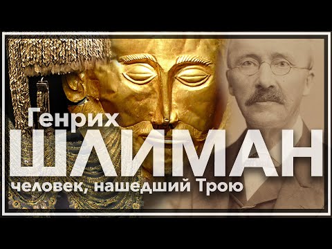 Генрих Шлиман: человек, нашедший Трою