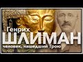 Генрих Шлиман: человек, нашедший Трою