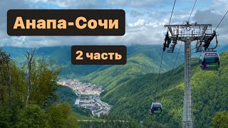 Анапа-Сочи на велосипедах | 2 часть 2023