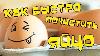 Как быстро почистить яйцо | #pro100smak Как быстро почистить яйцо | #pro100smak