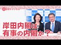国基研チャンネル　第192回　岸田内閣は有事の内閣か？