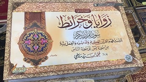 زوايا وخرائط سور القرآن الكريم (شرح مختصر لفكرة الكتاب) إعداد: محمد ماضي
