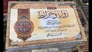 زوايا وخرائط سور القرآن الكريم (شرح مختصر لفكرة الكتاب) إعداد: محمد ماضي screenshot 1