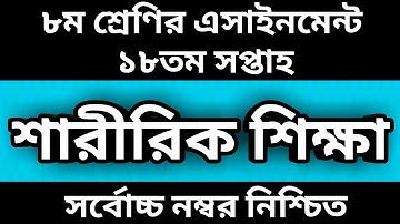 Class 8 Physical Education Assignment 18th Week 2021-৮ম শ্রেণিরএসাইনমেন্ট ১৮তমসপ্তাহ শারীরিক শিক্ষা