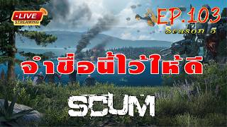 [EP.103]Scum SS 5 จำชื่อนี้ไว้ให้ดีย์