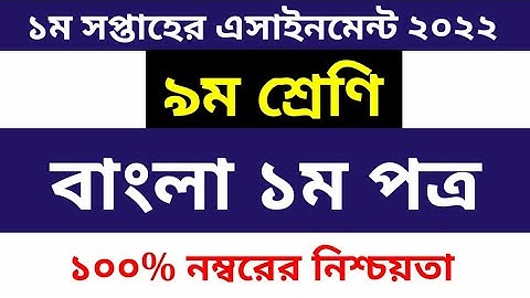 ৯ম শ্রেণির ১ম সপ্তাহের এসাইনমেন্ট ২০২২ | Class 9 Bangla Assignment Solution 2022 1st Week