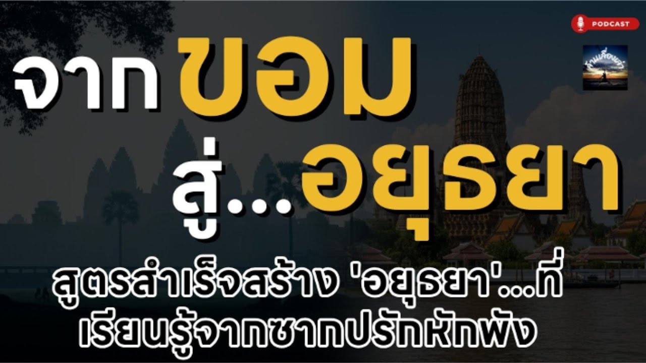 จากขอม สู่...อยุธยา สูตรสำเร็จสร้าง 'อยุธยา'...ที่เรียนรู้จากซากปรักหักพัง #ล้านเลื่องเล่า #อยุธยา
