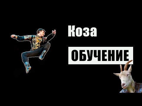 "Коза" Обучение