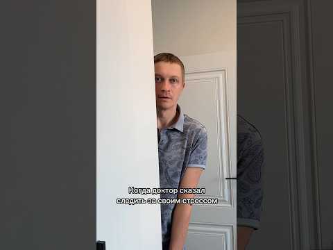 Когда доктор сказал следить за своим стрессом #юмор #funny #ржака #comedy #муж #семья