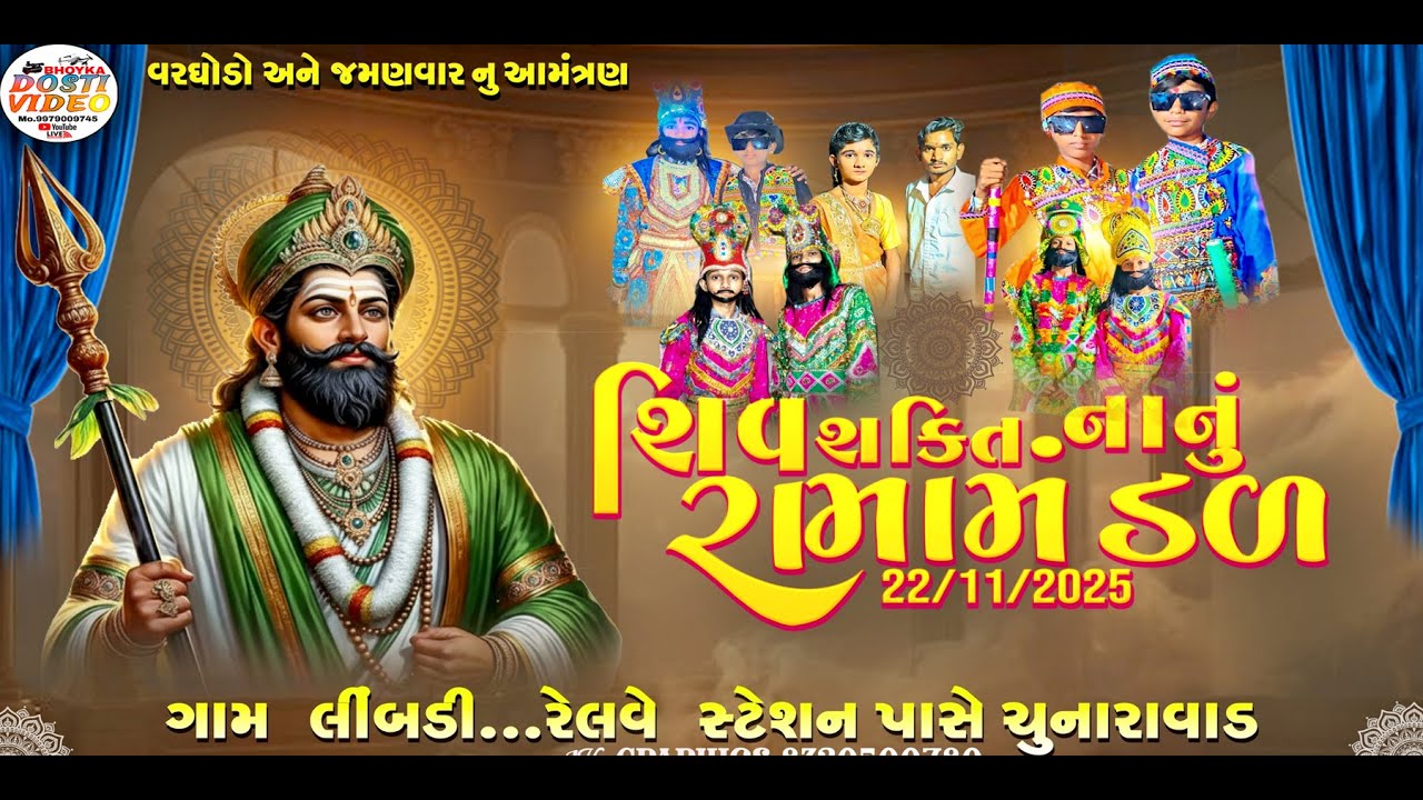 🔴લાઇવ//શિવશક્તિ નાનું રામામમંડળ લીંમડી//ચુનારાવાડ, રેલવે સ્ટેશન પાસે. લીંમડી.