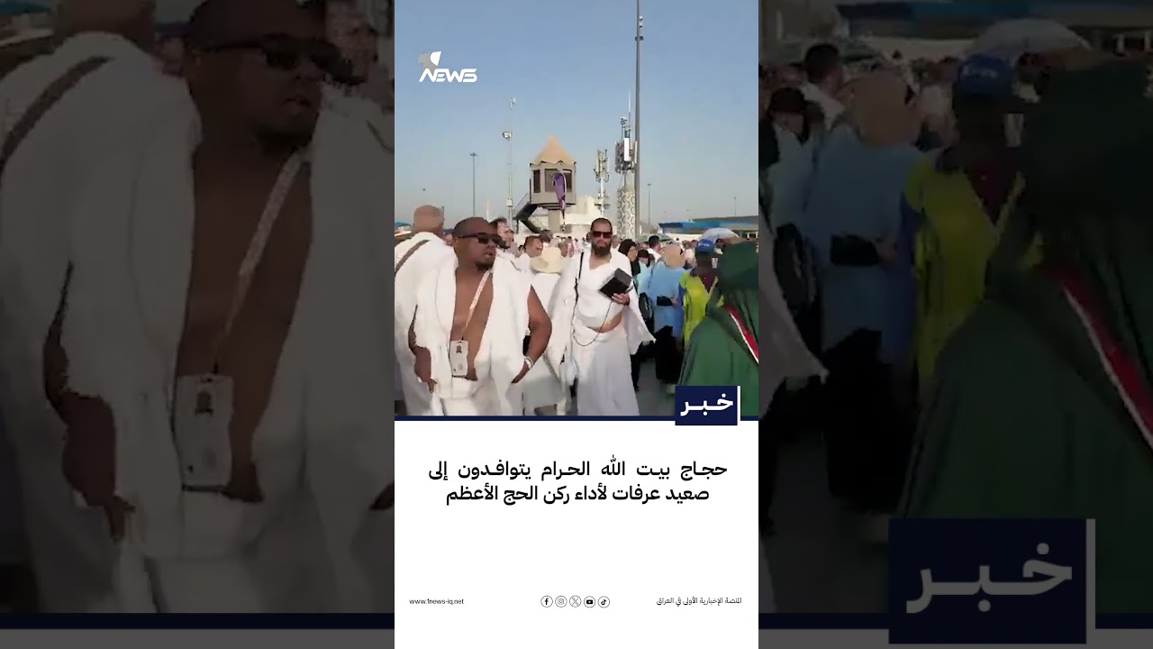حجاج بيت الله الحرام يتوافدون إلى صعيد عرفات لأداء ركن الحج الأعظم