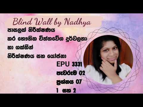 පාසලක් නිරීක්ෂණය කර භෞතික හා චිත්තවේග දුර්වලතා හා ශක්තීන් නිරීක්ෂණය සහ යෝජනා